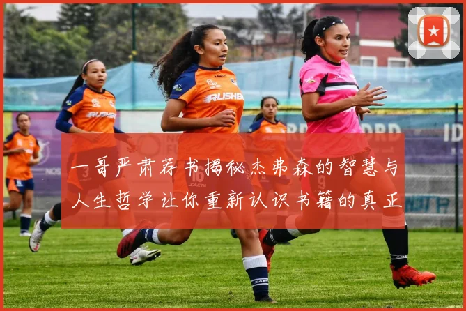 一哥严肃荐书揭秘杰弗森的智慧与人生哲学让你重新认识书籍的真正价值