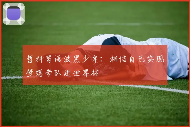 哲科寄语波黑少年：相信自己实现梦想带队进世界杯
