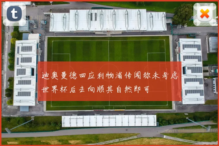 迪奥曼德回应利物浦传闻称未考虑世界杯后去向顺其自然即可