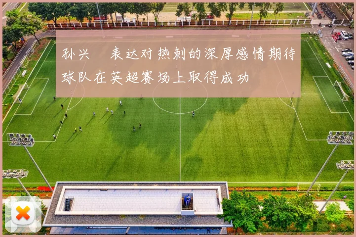 孙兴慜表达对热刺的深厚感情期待球队在英超赛场上取得成功